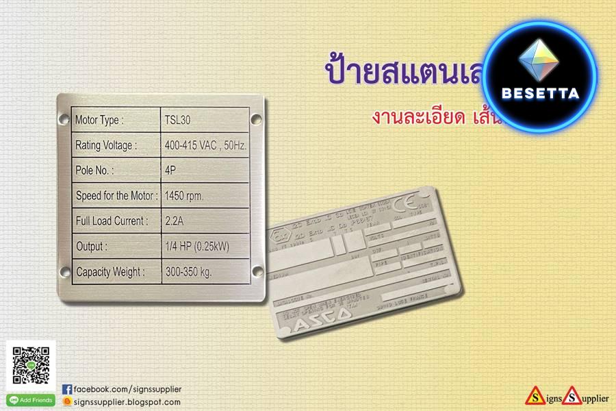 ป้ายสแตนเลสกัดกรด งานละเอียด เส้นคมชัด